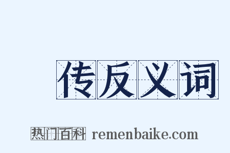 棨传反义词是什么意思的图片